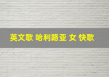 英文歌 哈利路亚 女 快歌